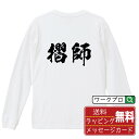 摺師 オリジナル プリント Tシャツ 書道 習字 長袖 Tシャツ 【 職業 】 メンズ レディース キッズ XS S M L LL XL XXL 【 名言Tシャ...