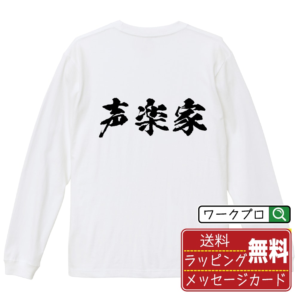 声楽家 Tシャツ 長袖 ロンT 書道家が書き上げた 筆文字プリント 【 職業 】 メンズ レディース キッズ XS S M L LL XL XXL｜ギフト 送別会 お祝い 贈答用