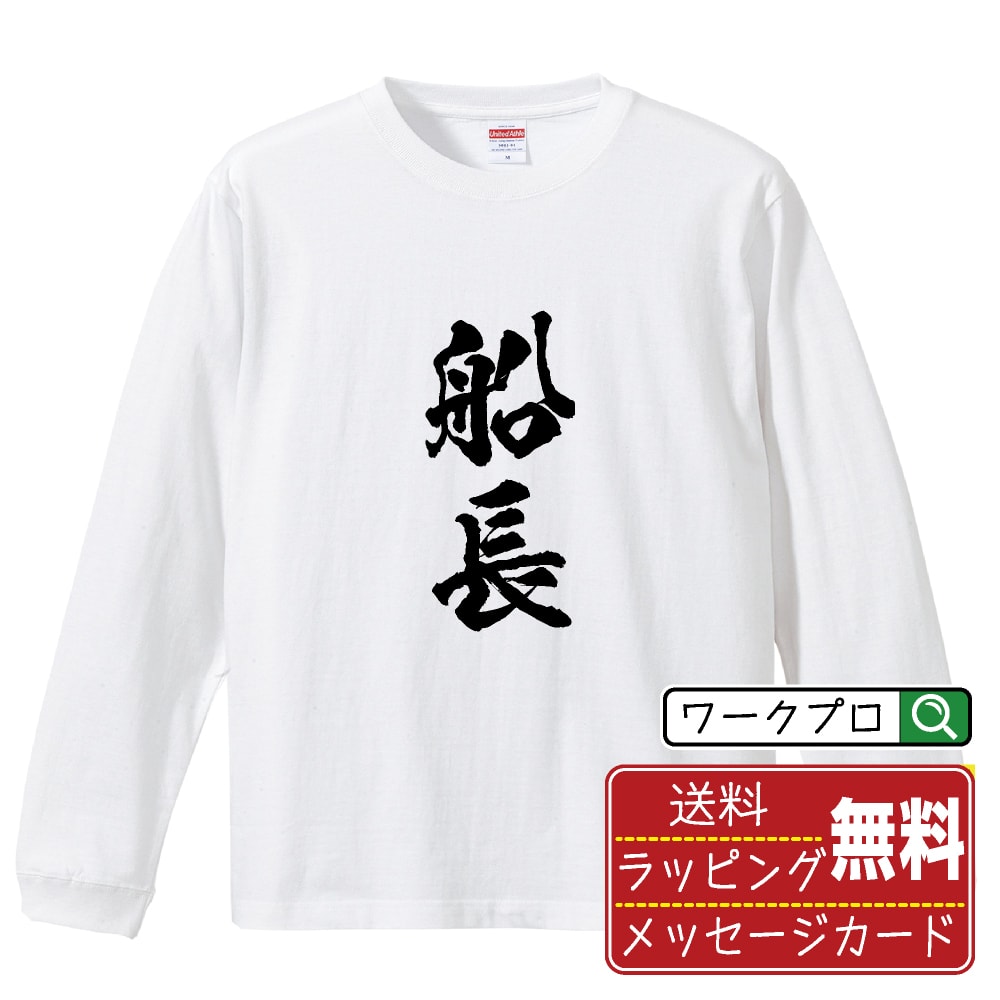楽天つなぎ 作業服 空調服のワークプロ船長 オリジナル プリント Tシャツ 書道 習字 長袖 Tシャツ 【 職業 】 メンズ レディース キッズ XS S M L LL XL XXL 【 漢字Tシャツ おもしろtシャツ 誕生日 クリスマス バレンタイン ギフト 等 】
