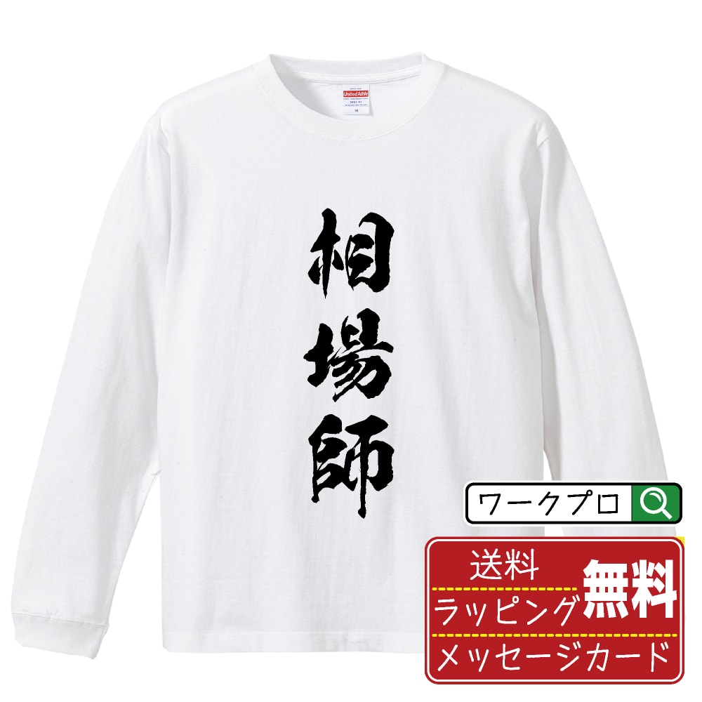 楽天つなぎ 作業服 空調服のワークプロ相場師 オリジナル プリント Tシャツ 書道 習字 長袖 Tシャツ 【 職業 】 メンズ レディース キッズ XS S M L LL XL XXL 【 自分Tシャツ 座右の銘tシャツ おもしろ 推し活 お祝い サプライズ 等 】
