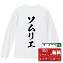 ソムリエ オリジナル プリント Tシャツ 書道 習字 長袖 Tシャツ 【 職業 】 メンズ レディース キッズ XS S M L LL XL XXL 【 名入れ...
