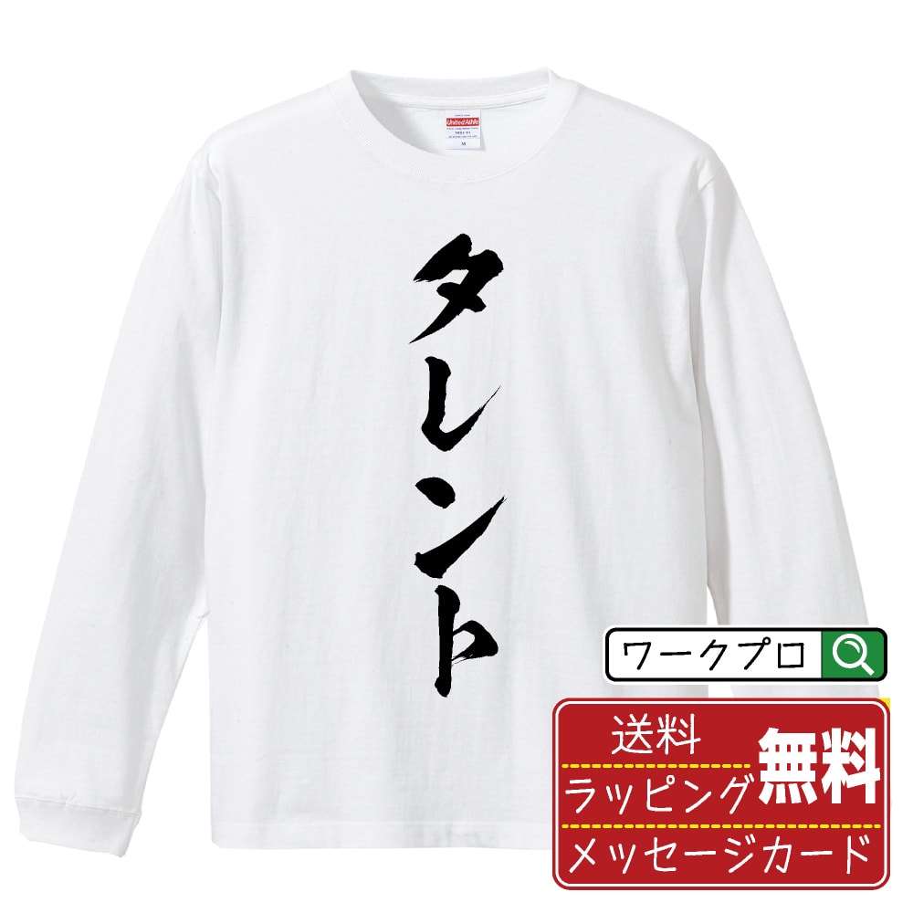 タレント オリジナル プリント Tシャツ 書道 習字 長袖 Tシャツ 【 職業 】 メンズ レディース キッズ ..
