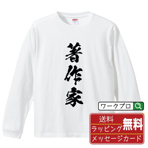 著作家 オリジナル プリント Tシャツ 書道 習字 長袖 Tシャツ 【 職業 】 メンズ レディース キッズ XS S M L LL XL XXL 【 オリジナルTシャツ 面白tシャツ 販促 制服 ユニフォーム イベント 等 】