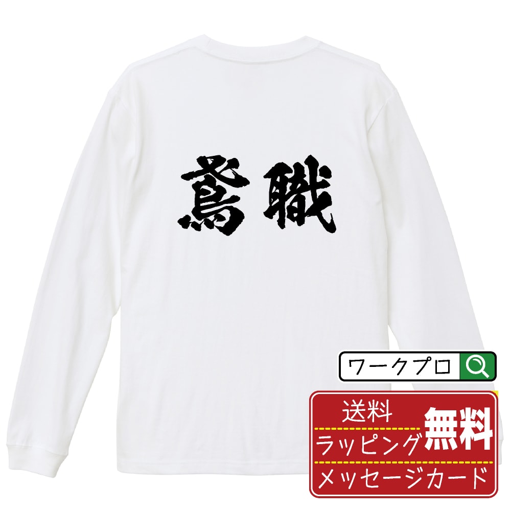 楽天つなぎ 作業服 空調服のワークプロ鳶職 オリジナル プリント Tシャツ 書道 習字 長袖 Tシャツ 【 職業 】 メンズ レディース キッズ XS S M L LL XL XXL 【 自分Tシャツ 座右の銘tシャツ おもしろ 推し活 お祝い サプライズ 等 】