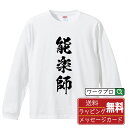 能楽師 オリジナル プリント Tシャツ 書道 習字 長袖 Tシャツ 【 職業 】 メンズ レディース キッズ XS S M L LL XL XXL 【 格言Tシ...