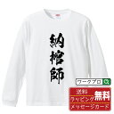 納棺師 オリジナル プリント Tシャツ 書道 習字 長袖 Tシャツ 【 職業 】 メンズ レディース キッズ XS S M L LL XL XXL 【 オリジナルTシャツ 面白tシャツ 販促 制服 ユニフォーム イベント 等 】