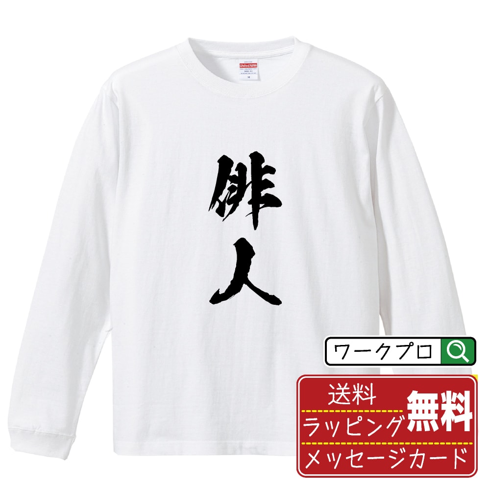 楽天つなぎ 作業服 空調服のワークプロ俳人 オリジナル プリント Tシャツ 書道 習字 長袖 Tシャツ 【 職業 】 メンズ レディース キッズ XS S M L LL XL XXL 【 自分Tシャツ 座右の銘tシャツ おもしろ 推し活 お祝い サプライズ 等 】