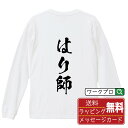 はり師 オリジナル プリント Tシャツ 書道 習字 長袖 Tシャツ 【 職業 】 メンズ レディース キッズ XS S M L LL XL XXL 【 名入れTシャツ おもしろtシャツ 贈り物 結婚式 祝い プレゼント 等 】
