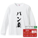 パン屋 オリジナル プリント Tシャツ 書道 習字 長袖 Tシャツ 【 職業 】 メンズ レディース キッズ XS S M L LL XL XXL 【 オリジナルTシャツ 面白tシャツ 販促 制服 ユニフォーム イベント 等 】