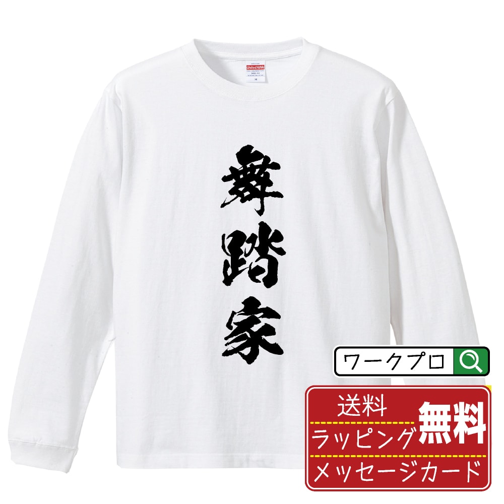 【お買い物マラソン P10倍】 舞踏家 オリジナル プリント Tシャツ 書道 習字 長袖 Tシャツ 【 職業 】 メンズ レディース キッズ XS S M L LL XL XXL 【 文字Tシャツ おもしろtシャツ 誕生日 記念日 特別な日 プレゼント 等 】