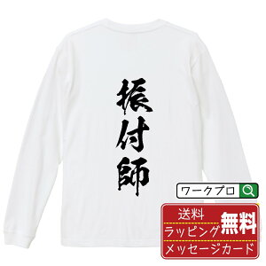 振付師 オリジナル プリント Tシャツ 書道 習字 長袖 Tシャツ 【 職業 】 メンズ レディース キッズ XS S M L LL XL XXL 【 格言Tシャツ おもしろtシャツ ポイント消化 卒業記念 サプライズ 等 】