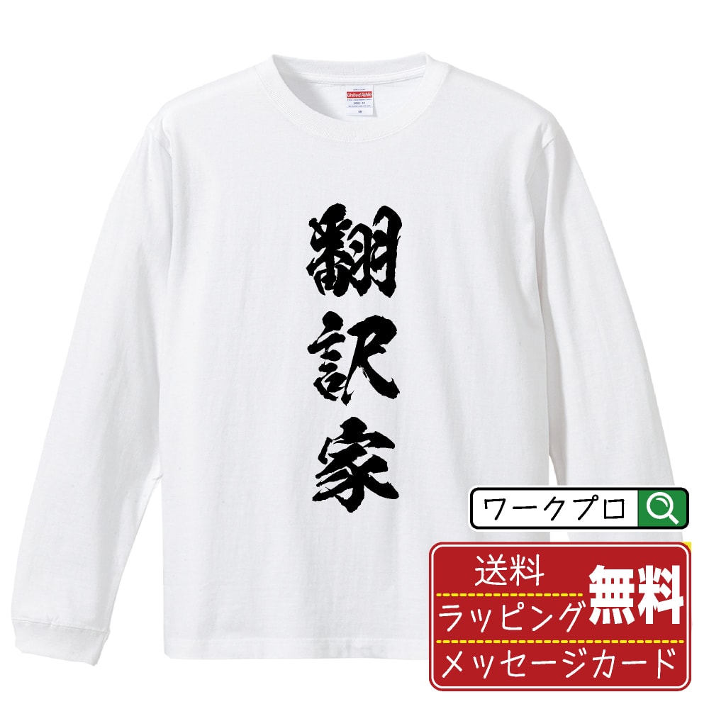 楽天つなぎ 作業服 空調服のワークプロ翻訳家 オリジナル プリント Tシャツ 書道 習字 長袖 Tシャツ 【 職業 】 メンズ レディース キッズ XS S M L LL XL XXL 【 自分Tシャツ 座右の銘tシャツ おもしろ 推し活 お祝い サプライズ 等 】
