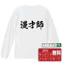 【お買い物マラソン P10倍】 漫才師 オリジナル プリント Tシャツ 書道 習字 長袖 Tシャツ 【 職業 】 メンズ レディース キッズ XS S M L LL XL XXL 【 名言Tシャツ おもしろtシャツ 父の日 母の日 敬老の日 こどもの日 等 】