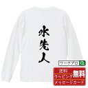 水先人 オリジナル プリント Tシャツ 書道 習字 長袖 Tシャツ 【 職業 】 メンズ レディース キッズ XS S M L LL XL XXL 【 オリジナルTシャツ 面白tシャツ 販促 制服 ユニフォーム イベント 等 】
