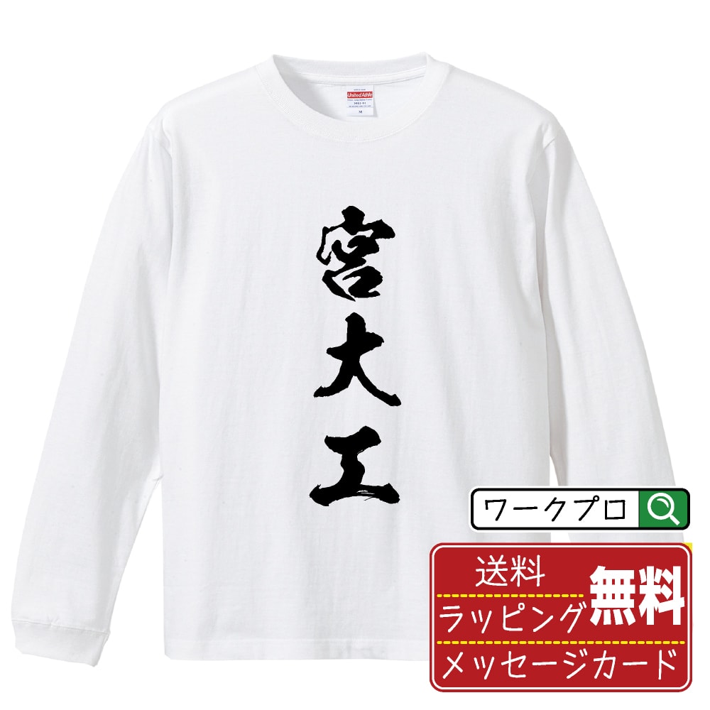  宮大工 オリジナル プリント Tシャツ 書道 習字 長袖 Tシャツ  メンズ レディース キッズ XS S M L LL XL XXL 