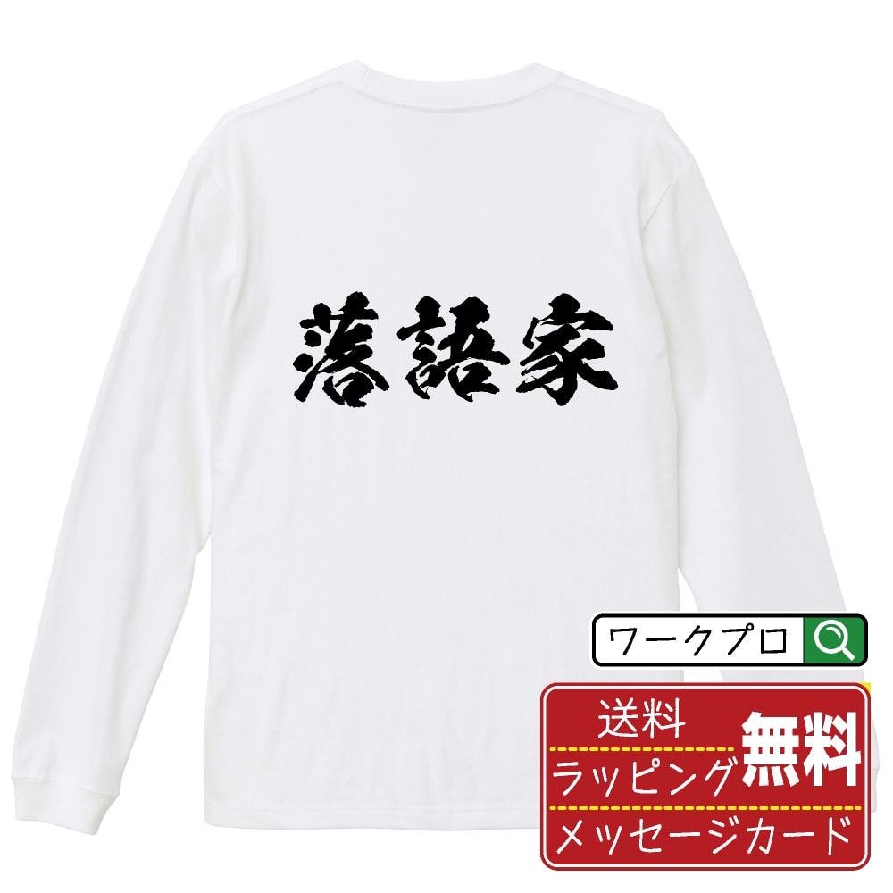 落語家 オリジナル プリント Tシャツ 書道 習字 長袖 Tシャツ 【 職業 】 メンズ レディース キッズ XS S M L LL XL XXL 【 漢字Tシャツ おもしろtシャツ 誕生日 クリスマス バレンタイン ギフト 等 】