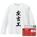 左官工 オリジナル プリント Tシャツ 書道 習字 長袖 Tシャツ 【 職業 】 メンズ レディース キッズ XS S M L LL XL XXL 【 ギフトT...