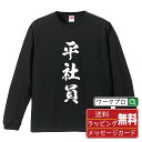 平社員 オリジナル プリント Tシャツ 書道 習字 長袖 Tシャツ 【 職業 】 メンズ レディース キッズ XS S M L LL XL XXL 【 文字Tシャツ おもしろtシャツ 誕生日 記念日 特別な日 プレゼント 等 】