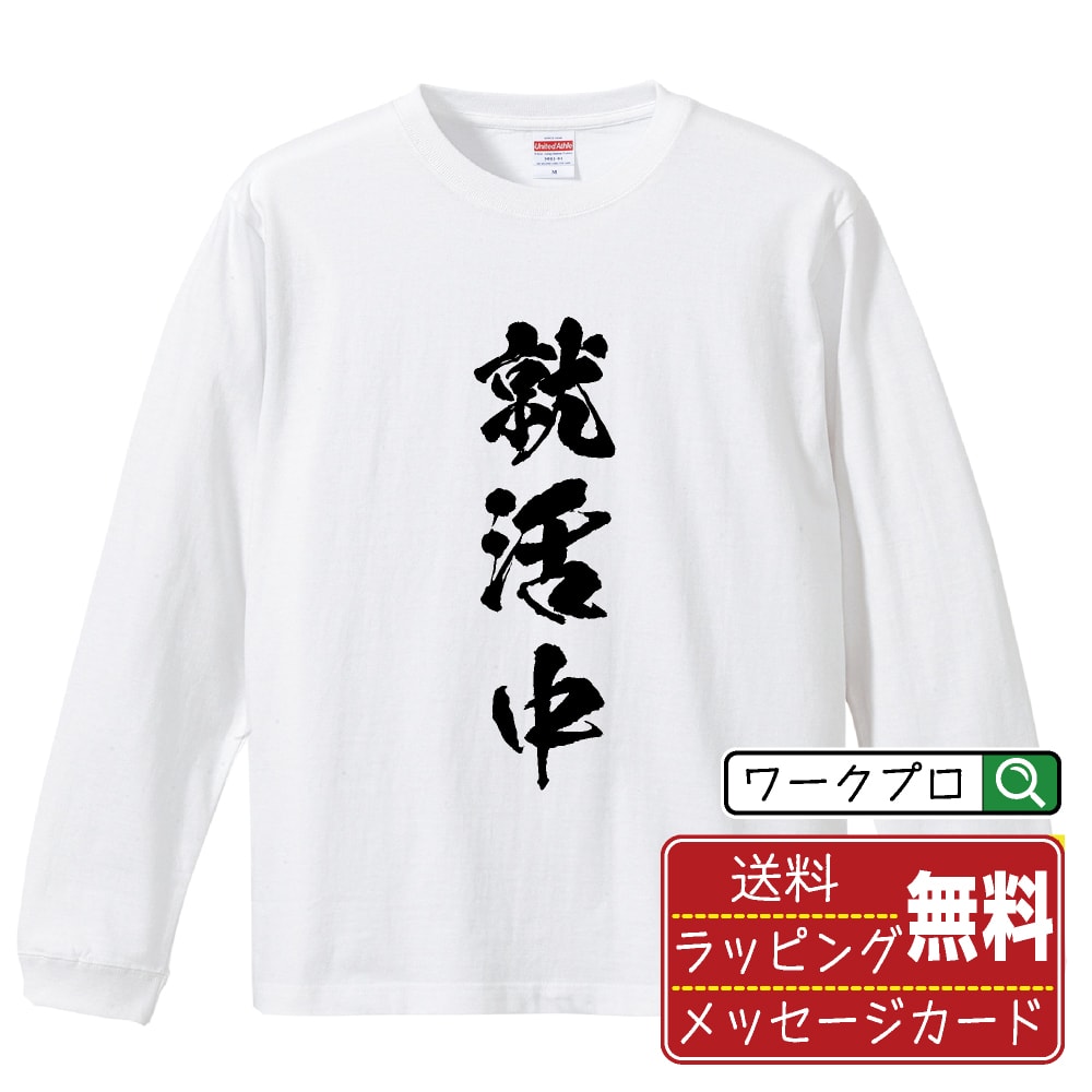 楽天つなぎ 作業服 空調服のワークプロ就活中 オリジナル プリント Tシャツ 書道 習字 長袖 Tシャツ 【 職業 】 メンズ レディース キッズ XS S M L LL XL XXL 【 漢字Tシャツ おもしろtシャツ 誕生日 クリスマス バレンタイン ギフト 等 】
