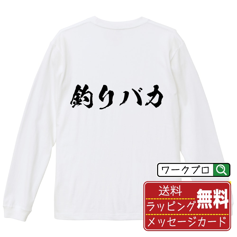 楽天つなぎ 作業服 空調服のワークプロ釣りバカ オリジナル プリント Tシャツ 書道 習字 長袖 Tシャツ 【 職業 】 メンズ レディース キッズ XS S M L LL XL XXL 【 おもしろ Tシャツ 面白いtシャツ 男性 女性 子供 チーム サークル 等 】