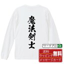 魔法剣士 オリジナル プリント Tシャツ 書道 習字 長袖 Tシャツ 【 職業 】 メンズ レディース キッズ XS S M L LL XL XXL 【 おもしろ Tシャツ 面白いtシャツ 男性 女性 子供 チーム サークル 等 】