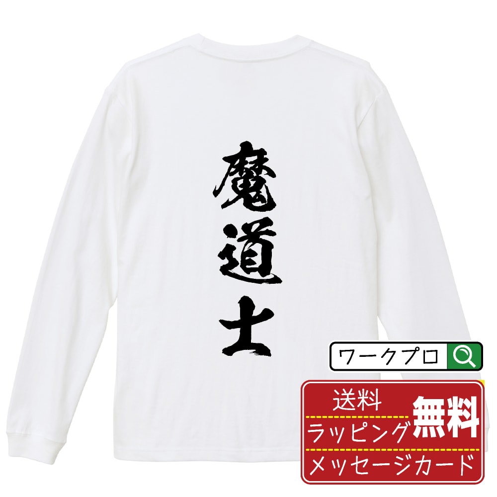魔道士 書道Tシャツ 長袖 ロンT 名入れ対応可 漢字 習字 書道家が書き上げた 筆文字プリント 【 職業 】 メンズ レディース キッズ 大きいサイズ XS-XXL｜ギフト 卒業 祝い 面白Tシャツ