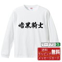 ■商品名■ 書道家が書く プリント オリジナル 長袖 Tシャツ ■素材■ 綿100% ■カラー■ ホワイト ブラック ■商品説明■ 5.6オンスはへヴィーウェイトの代表的な生地。 程よい厚みでオールシーズン使える大定番のロングスリーブ。 適度な弾力のリブが着こなしのエッセンスに。 ■サイズ■ XS S M L XL XXL ■素材■ 一般的なTシャツに使われているカード糸と、美しく光沢のある高級なコー マ糸との中間にあたる「セミコーマ糸」を使うことで、柔らかな肌ざわりの上質感を実現しています。 ■プリント■ 熟練職人が一点、一点を丁寧にプリント致します。 本商品は受注生産品になります。 ■出荷日■ 本商品は約2〜3営業日以内に出荷となりますので予めご了承下さい。 本商品の性質上、配達日時指定は5営業日以降にてお願い申し上げます。 ■ギフト袋■ ◎1回のご注文につき1枚のサービスとなります。複数着の場合は大きいギフト袋となります。 ※複数着の場合でラッピングを別々にご希望の場合は備考・要望欄でお伝えください。 ■メッセージカード■ ◎1回のご注文につき1枚のサービスとなります。 ※着数分をご入用の場合は備考・要望欄でお伝えください。 ○ラッピングをご希望の場合は、ラッピング内にカードを同梱させて頂きます。 □既成メッセージカード A　感謝 汎用 普段はなかなか言えないけれど いつも感謝しています 日頃の感謝の気持ちを贈ります B　誕生日 Happy Birthday to you Best wishes to you on your birthday. C　FOR YOU!! FOR YOU!! D　母の日 Happy Mother's Day 母の日 おかあさん ありがとう！ E　父の日 Happy Father's Day 父の日 おとうさん ありがとう！ F　敬老の日 いつも ありがとう これからも 元気でいてね。 G　クリスマス MERRY CHRISTMAS H　バレンタイン Happy Valentine's day I　お祝い おめでとうございます □フリーメッセージ（100文字程度の文章を印字できます） 1.備考・要望欄にご希望のメッセージをご記入ください。 2.記入いただきました内容をそのまま印字させて頂きます。 3.フォント（書体）はメイリオ（やや幅広で大きめなつくりが特徴の視認性が高いフォント）にて作成いたします。 4.印字位置はカードの中心から印字し当店でバランスをとらさせていただきます。 ※文字数オーバーや段落がなく印字出来ない場合は当店でバランスをとらさせていただきますので予めご了承ください。 ※公序良俗に反する文章の場合は対応不可となります。 ○フリーメッセージ例文 □各種お祝い（誕生日、ちょっとしたお返しなど） 例文1（42文字） お誕生日おめでとうございます。この一年があなたにとって素晴らしい年でありますように。 例文2（57文字） ご新築おめでとうございます。 これからの新しい暮らしが楽しみですね。ご家族の皆様のご健康とご多幸をお祈りしています。 例文3（72文字） ご定年おめでとうございます。 これまでたくさんの温かいご指導と励ましをありがとうございました。どうかお体に気をつけて第二の人生を楽しんでください。 例文4 ハッピーバースデー　Happy Birthday!　お誕生日おめでとう　お疲れさま　ありがとう　ありがとうございます　感謝しています　おめでとう　お世話になりました　よろしく　ごめんね　頑張ってください　頑張れ！　気持ちです　心を込めて □各種内祝い 例文1（58文字） このたびは温かなお心遣いをいただき、ありがとうございました。 ささやかですが、心ばかりの品をお贈りさせていただきます。 例文2（74文字） このたびは素敵な○○（お祝いの品名）をいただきありがとうございました。 さっそく使わせていただいております。ささやかではございますが、お礼の気持ちをお贈りいたします。 例文3（57文字） ○○のお祝い、本当にありがとう！ 素敵なプレゼント、嬉しかったです。 今後とも末永いお付き合いをよろしくお願いします。 ■注意事項■ ・パソコン環境により、若干色味が異なる場合がございます。予めご了承下さい。 ・本商品の性質上、交換・返品・キャンセル不可商品となります。 ・制作後の加工内容の変更はいたしかねます。 ・商品の梱包後、出荷後のギフト変更やメッセージカード変更はいたしかねます。 ・商品の製造時期・生産国の違い・素材の変更によりサイズ・色味・縫製・細部デザインに若干の誤差が生じます。恐れ入りますがご了承の上、ご注文頂きますようお願い致します。 ・本商品の性質上、ごく稀にご希望商品が無い場合が御座います。その際は申し訳ございませんがご容赦下さいませ。 誕生日 プレゼント クリスマス バレンタイン 父の日 母の日 エイプリルフール ハロウィン ポイント 消化 忘年会 新年会 送別会 贈り物 結婚式 二次会 景品 販促 おもしろTシャツ ネタTシャツ 買いまわり 買い回り ポイント消化 ギフト としても多くのお客様よりご好評いただいております！ (C) 2021 showashotai Corp. All Rights Reserved. 関連アイテムはこちら書道家が書くデザイナーが描く名入れ刺繍半袖 大人気 書道家が書く 名入れ オリジナル Tシャツ長袖 大人気 書道家が書く 名入れ オリジナル Tシャツ