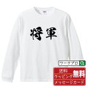 将軍 オリジナル プリント Tシャツ 書道 習字 長袖 Tシャツ 【 職業 】 メンズ レディース キッズ XS S M L LL XL XXL 【 名入れTシャツ おもしろtシャツ 贈り物 結婚式 祝い プレゼント 等 】