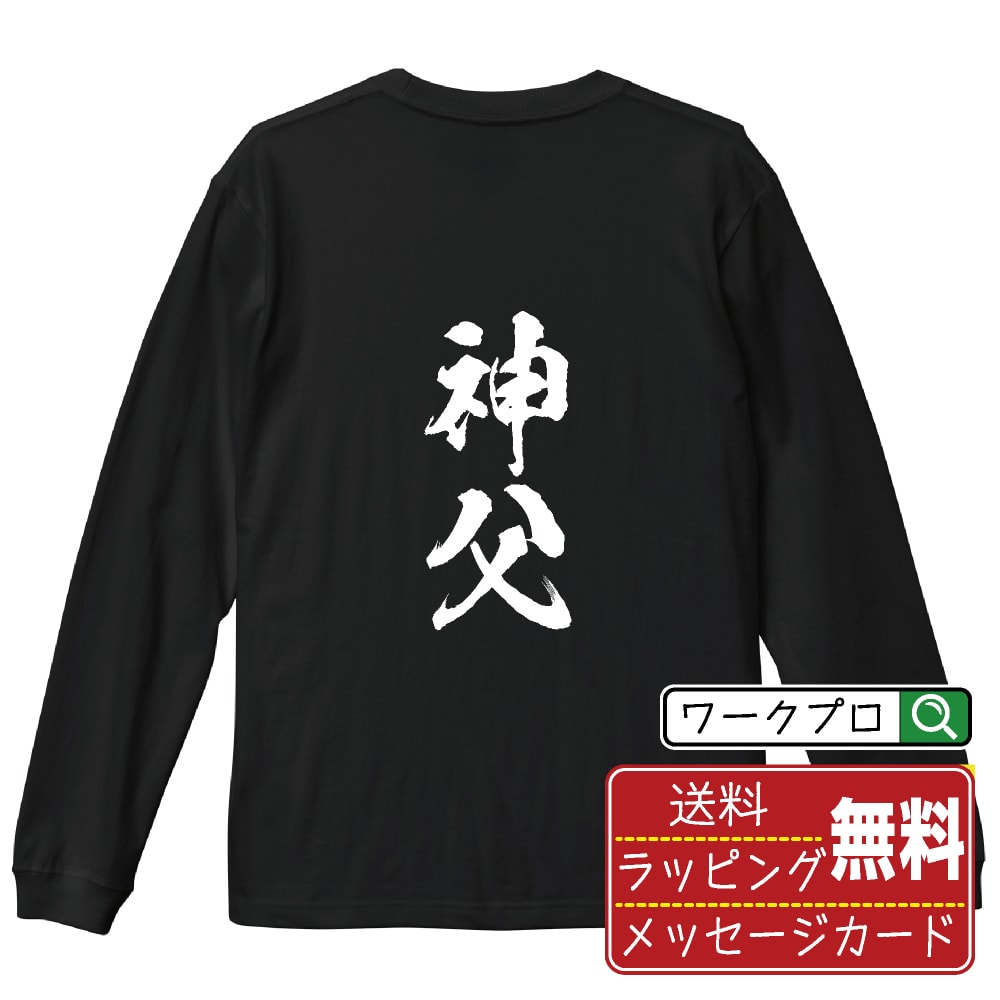 楽天つなぎ 作業服 空調服のワークプロ神父 オリジナル プリント Tシャツ 書道 習字 長袖 Tシャツ 【 職業 】 メンズ レディース キッズ XS S M L LL XL XXL 【 自分Tシャツ 座右の銘tシャツ おもしろ 推し活 お祝い サプライズ 等 】