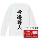 ■商品名■ 書道家が書く プリント オリジナル 長袖 Tシャツ ■素材■ 綿100% ■カラー■ ホワイト ブラック ■商品説明■ 5.6オンスはへヴィーウェイトの代表的な生地。 程よい厚みでオールシーズン使える大定番のロングスリーブ。 適度な弾力のリブが着こなしのエッセンスに。 ■サイズ■ XS S M L XL XXL ■素材■ 一般的なTシャツに使われているカード糸と、美しく光沢のある高級なコー マ糸との中間にあたる「セミコーマ糸」を使うことで、柔らかな肌ざわりの上質感を実現しています。 ■プリント■ 熟練職人が一点、一点を丁寧にプリント致します。 本商品は受注生産品になります。 ■出荷日■ 本商品は約2〜3営業日以内に出荷となりますので予めご了承下さい。 本商品の性質上、配達日時指定は5営業日以降にてお願い申し上げます。 ■ギフト袋■ ◎1回のご注文につき1枚のサービスとなります。複数着の場合は大きいギフト袋となります。 ※複数着の場合でラッピングを別々にご希望の場合は備考・要望欄でお伝えください。 ■メッセージカード■ ◎1回のご注文につき1枚のサービスとなります。 ※着数分をご入用の場合は備考・要望欄でお伝えください。 ○ラッピングをご希望の場合は、ラッピング内にカードを同梱させて頂きます。 □既成メッセージカード A　感謝 汎用 普段はなかなか言えないけれど いつも感謝しています 日頃の感謝の気持ちを贈ります B　誕生日 Happy Birthday to you Best wishes to you on your birthday. C　FOR YOU!! FOR YOU!! D　母の日 Happy Mother's Day 母の日 おかあさん ありがとう！ E　父の日 Happy Father's Day 父の日 おとうさん ありがとう！ F　敬老の日 いつも ありがとう これからも 元気でいてね。 G　クリスマス MERRY CHRISTMAS H　バレンタイン Happy Valentine's day I　お祝い おめでとうございます □フリーメッセージ（100文字程度の文章を印字できます） 1.備考・要望欄にご希望のメッセージをご記入ください。 2.記入いただきました内容をそのまま印字させて頂きます。 3.フォント（書体）はメイリオ（やや幅広で大きめなつくりが特徴の視認性が高いフォント）にて作成いたします。 4.印字位置はカードの中心から印字し当店でバランスをとらさせていただきます。 ※文字数オーバーや段落がなく印字出来ない場合は当店でバランスをとらさせていただきますので予めご了承ください。 ※公序良俗に反する文章の場合は対応不可となります。 ○フリーメッセージ例文 □各種お祝い（誕生日、ちょっとしたお返しなど） 例文1（42文字） お誕生日おめでとうございます。この一年があなたにとって素晴らしい年でありますように。 例文2（57文字） ご新築おめでとうございます。 これからの新しい暮らしが楽しみですね。ご家族の皆様のご健康とご多幸をお祈りしています。 例文3（72文字） ご定年おめでとうございます。 これまでたくさんの温かいご指導と励ましをありがとうございました。どうかお体に気をつけて第二の人生を楽しんでください。 例文4 ハッピーバースデー　Happy Birthday!　お誕生日おめでとう　お疲れさま　ありがとう　ありがとうございます　感謝しています　おめでとう　お世話になりました　よろしく　ごめんね　頑張ってください　頑張れ！　気持ちです　心を込めて □各種内祝い 例文1（58文字） このたびは温かなお心遣いをいただき、ありがとうございました。 ささやかですが、心ばかりの品をお贈りさせていただきます。 例文2（74文字） このたびは素敵な○○（お祝いの品名）をいただきありがとうございました。 さっそく使わせていただいております。ささやかではございますが、お礼の気持ちをお贈りいたします。 例文3（57文字） ○○のお祝い、本当にありがとう！ 素敵なプレゼント、嬉しかったです。 今後とも末永いお付き合いをよろしくお願いします。 ■注意事項■ ・パソコン環境により、若干色味が異なる場合がございます。予めご了承下さい。 ・本商品の性質上、交換・返品・キャンセル不可商品となります。 ・制作後の加工内容の変更はいたしかねます。 ・商品の梱包後、出荷後のギフト変更やメッセージカード変更はいたしかねます。 ・商品の製造時期・生産国の違い・素材の変更によりサイズ・色味・縫製・細部デザインに若干の誤差が生じます。恐れ入りますがご了承の上、ご注文頂きますようお願い致します。 ・本商品の性質上、ごく稀にご希望商品が無い場合が御座います。その際は申し訳ございませんがご容赦下さいませ。 誕生日 プレゼント クリスマス バレンタイン 父の日 母の日 エイプリルフール ハロウィン ポイント 消化 忘年会 新年会 送別会 贈り物 結婚式 二次会 景品 販促 おもしろTシャツ ネタTシャツ 買いまわり 買い回り ポイント消化 ギフト としても多くのお客様よりご好評いただいております！ (C) 2021 showashotai Corp. All Rights Reserved. 関連アイテムはこちら書道家が書くデザイナーが描く名入れ刺繍半袖 大人気 書道家が書く 名入れ オリジナル Tシャツ長袖 大人気 書道家が書く 名入れ オリジナル Tシャツ