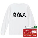 真犯人 オリジナル プリント Tシャツ 書道 習字 長袖 Tシャツ 【 職業 】 メンズ レディース キッズ XS S M L LL XL XXL 【 名言Tシャツ おもしろtシャツ 父の日 母の日 敬老の日 こどもの日 等 】