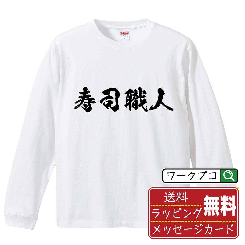 楽天つなぎ 作業服 空調服のワークプロ寿司職人 オリジナル プリント Tシャツ 書道 習字 長袖 Tシャツ 【 職業 】 メンズ レディース キッズ XS S M L LL XL XXL 【 ギフトTシャツ おもしろtシャツ 記念日 誕生日 お祝い プレゼント 等 】