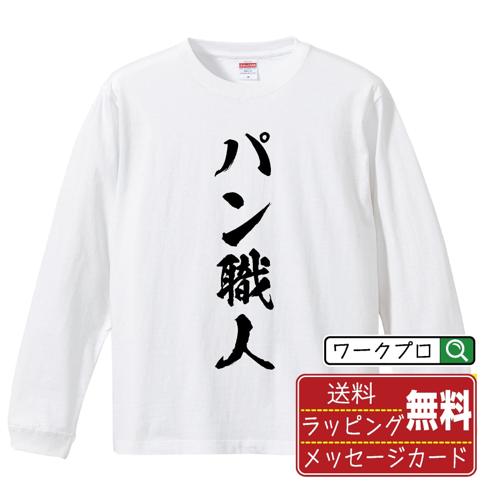 楽天つなぎ 作業服 空調服のワークプロパン職人 オリジナル プリント Tシャツ 書道 習字 長袖 Tシャツ 【 職業 】 メンズ レディース キッズ XS S M L LL XL XXL 【 自分Tシャツ 座右の銘tシャツ おもしろ 推し活 お祝い サプライズ 等 】