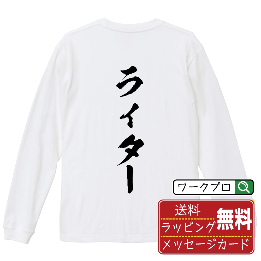 ライター オリジナル プリント Tシャツ 書道 習字 長袖 Tシャツ 【 職業 】 メンズ レディース キッズ ..