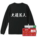 大道芸人 オリジナル プリント Tシャツ 書道 習字 長袖 Tシャツ 【 職業 】 メンズ レディース キッズ XS S M L LL XL XXL 【 文字T...