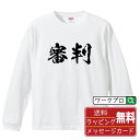 審判 オリジナル プリント Tシャツ 書道 習字 長袖 Tシャツ 【 職業 】 メンズ レディース キッズ XS S M L LL XL XXL 【 漢字Tシャ...