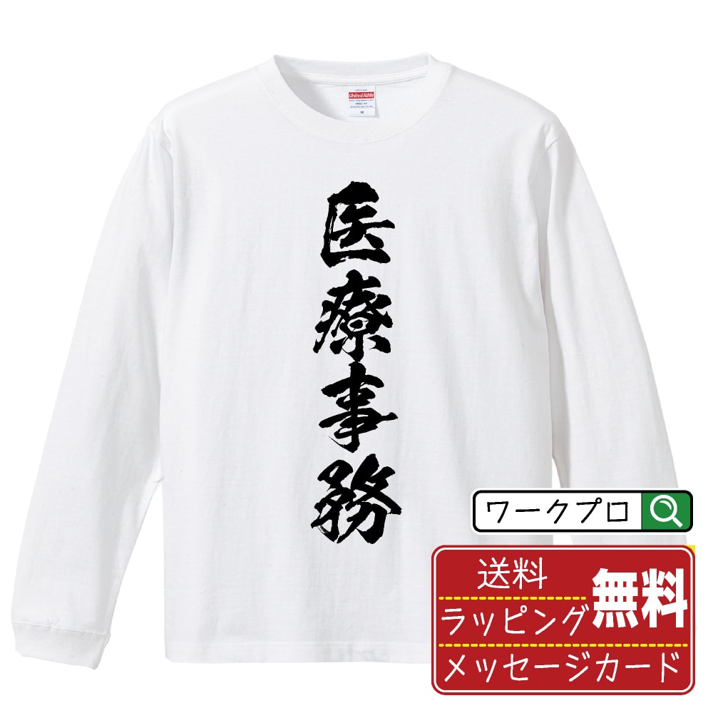 医療事務 オリジナル プリント Tシャツ 書道 習字 長袖 Tシャツ 【 職業 】 メンズ レディース キッズ ..