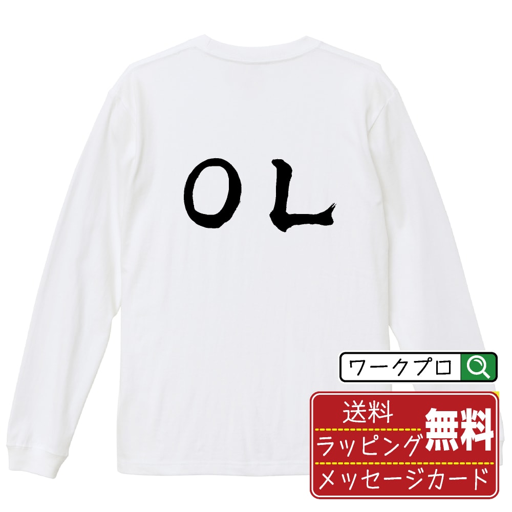 楽天つなぎ 作業服 空調服のワークプロOL オリジナル プリント Tシャツ 書道 習字 長袖 Tシャツ 【 職業 】 メンズ レディース キッズ XS S M L LL XL XXL 【 自分Tシャツ 座右の銘tシャツ おもしろ 推し活 お祝い サプライズ 等 】