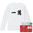 一萬 (イーマン) オリジナル プリント Tシャツ 書道 習字 長袖 Tシャツ 【 麻雀 】 メンズ レディース キッズ XS S M L LL XL XXL 【 名言Tシャツ おもしろtシャツ 父の日 母の日 敬老の日 こどもの日 等 】