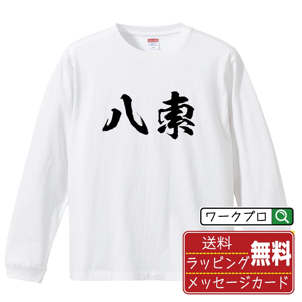 楽天つなぎ 作業服 空調服のワークプロ八索 （パーソウ） オリジナル プリント Tシャツ 書道 習字 長袖 Tシャツ 【 麻雀 】 メンズ レディース キッズ XS S M L LL XL XXL 【 自分Tシャツ 座右の銘tシャツ おもしろ 推し活 お祝い サプライズ 等 】