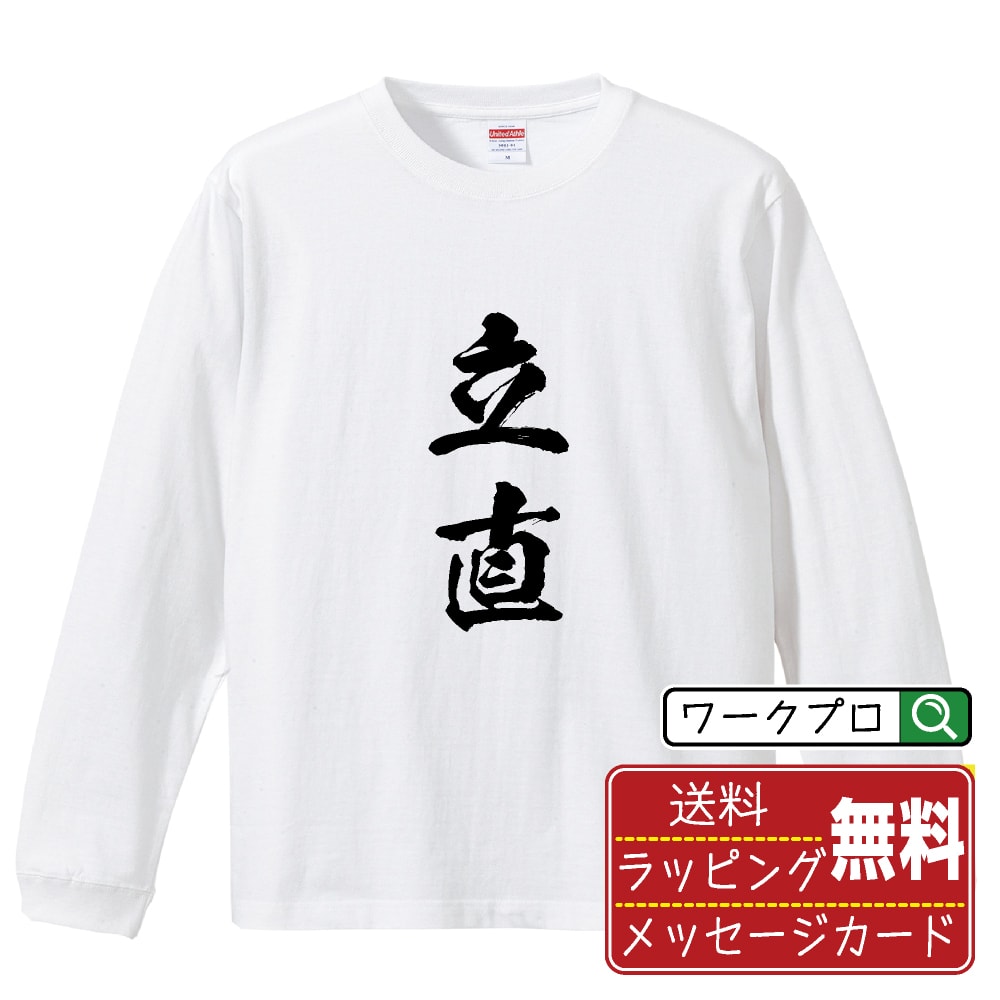 立直 (リーチ) オリジナル プリント Tシャツ 書道 習字 長袖 Tシャツ 【 麻雀 】 メンズ レディース キッズ XS S M L LL XL XXL 【 文字Tシャツ おもしろtシャツ 誕生日 記念日 特別な日 プレゼント 等 】