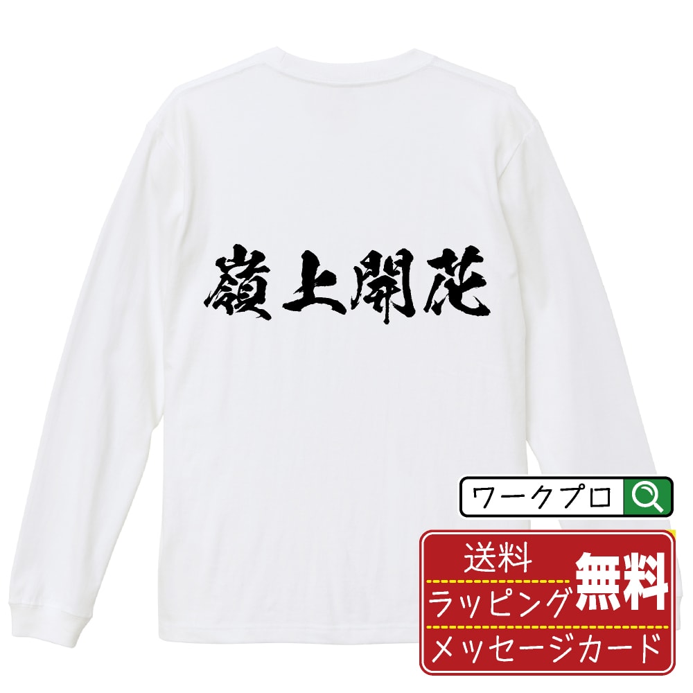 嶺上開花 (リンシャンカイホウ) オリジナル プリント Tシャツ 書道 習字 長袖 Tシャツ 【 麻雀 】 メンズ レディース キッズ XS S M L LL XL XXL 【 ギフトTシャツ おもしろtシャツ 記念日 誕生日 お祝い プレゼント 等 】
