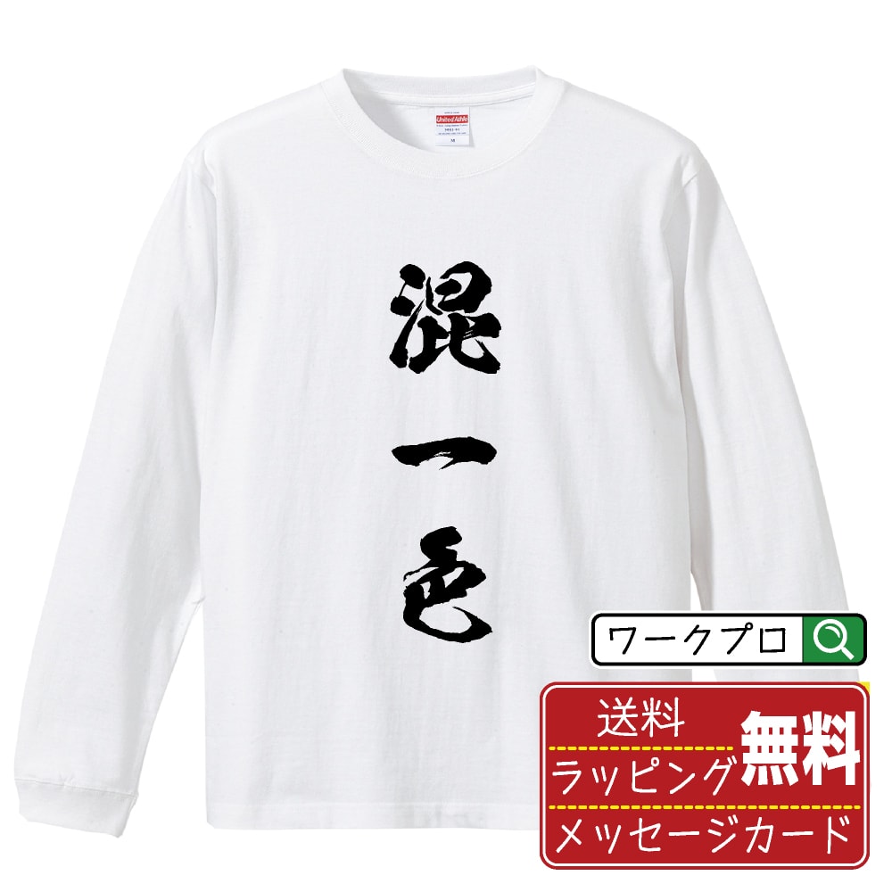 混一色 (ホンイーソー) オリジナル プリント Tシャツ 書道 習字 長袖 Tシャツ 【 麻雀 】 メンズ レディース キッズ XS S M L LL XL XXL 【 おもしろ Tシャツ 面白いtシャツ 男性 女性 子供 チーム サークル 等 】