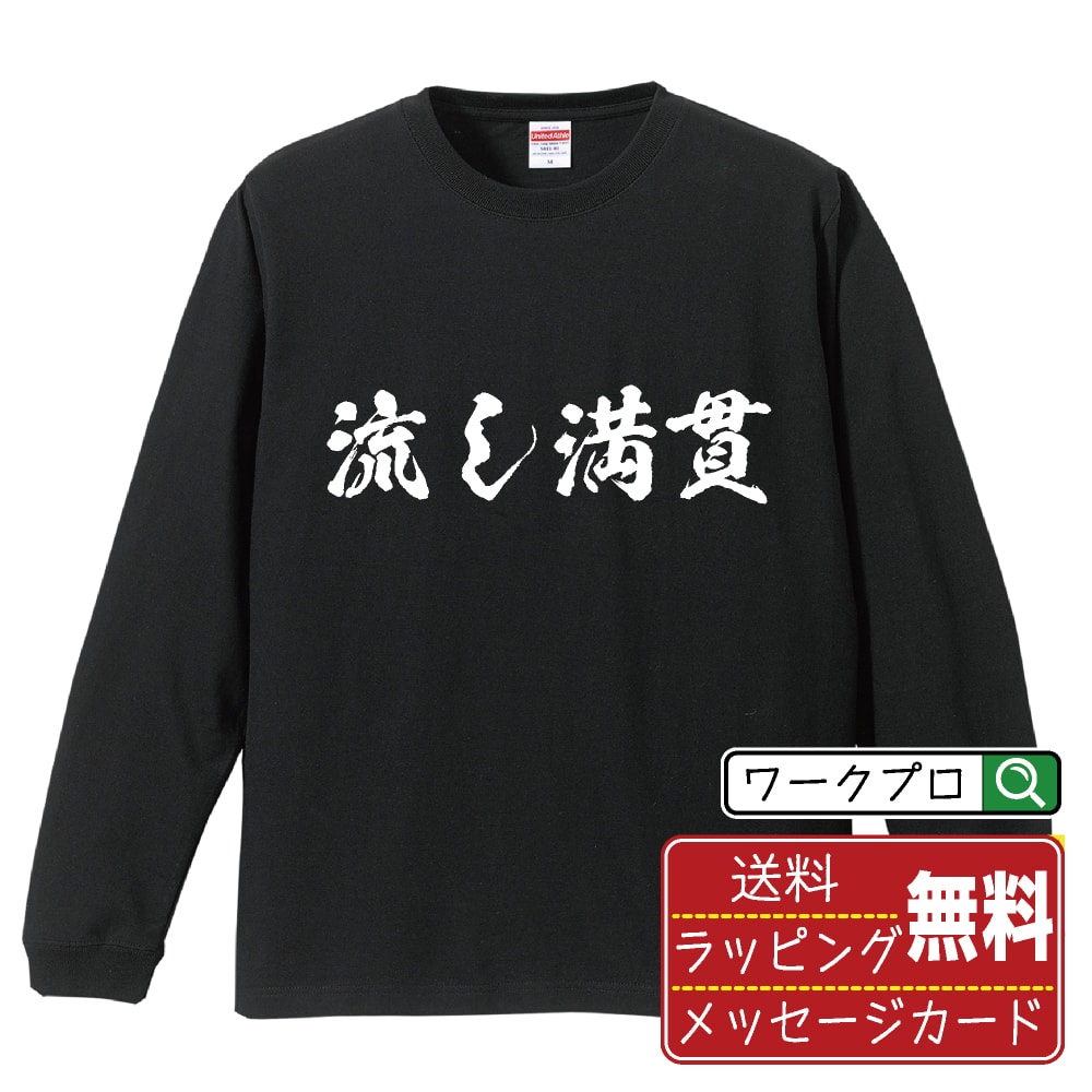 流し満貫 (ナガシマンガン) オリジナル プリント Tシャツ 書道 習字 長袖 Tシャツ 【 麻雀 】 メンズ レディース キッズ XS S M L LL XL XXL 【 名言Tシャツ おもしろtシャツ 父の日 母の日 敬老の日 こどもの日 等 】