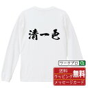 清一色 (チンイーソー) オリジナル プリント Tシャツ 書道 習字 長袖 Tシャツ 【 麻雀 】 メンズ レディース キッズ XS S M L LL XL X...