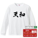 天和 (テンホー) オリジナル プリント Tシャツ 書道 習字 長袖 Tシャツ 【 麻雀 】 メンズ レディース キッズ XS S M L LL XL XXL ...