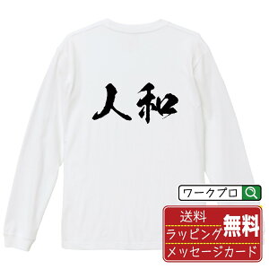人和 (レンホー) オリジナル プリント Tシャツ 書道 習字 長袖 Tシャツ 【 麻雀 】 メンズ レディース キッズ XS S M L LL XL XXL 【 ギフトTシャツ おもしろtシャツ 記念日 誕生日 お祝い プレゼント 等 】
