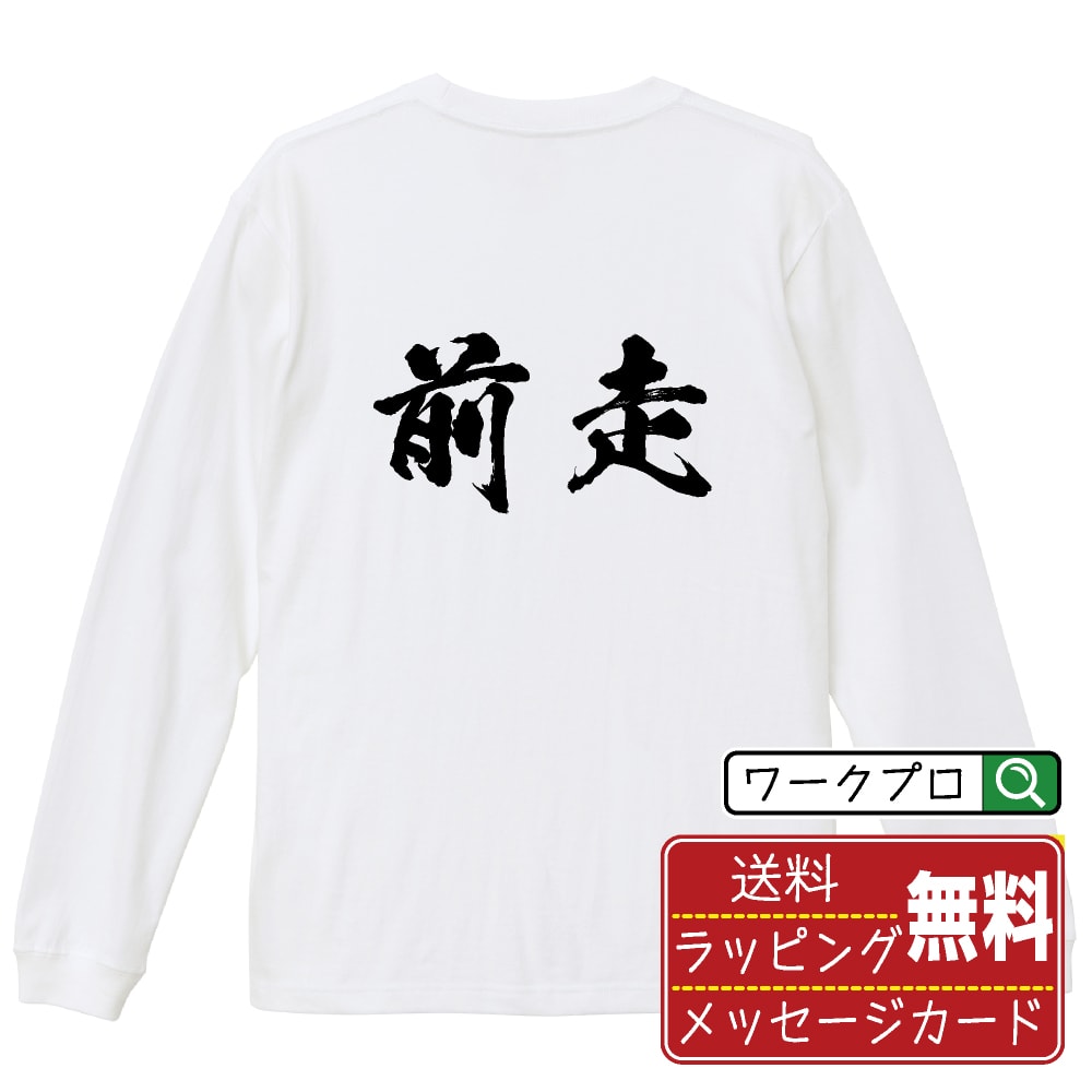 乐天商城 - 前走 書道Tシャツ 長袖 ロンT 名入れ対応可 漢字 習字 書道家が書き上げた 筆文字プリント 【 競馬 】 メンズ レディース キッズ 大きいサイズ XS-XXL｜ギフト 敬老の日 プレゼント 人気