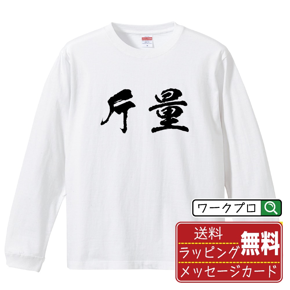 斤量 Tシャツ 長袖 ロンT 書道家が書き上げた 筆文字プリント 【 競馬 】 メンズ レディース キッズ XS S M L LL XL XXL｜ギフト 卒業 祝い 記念品
