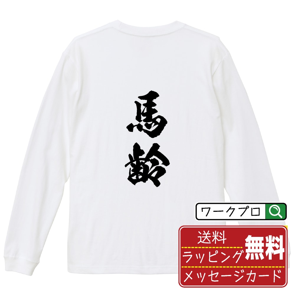 馬齢 オリジナル プリント Tシャツ 書道 習字 長袖 Tシャツ 【 競馬 】 メンズ レディース キッズ XS S M L LL XL XXL 【 名言Tシャツ おもしろtシャツ 父の日 母の日 敬老の日 こどもの日 等 】